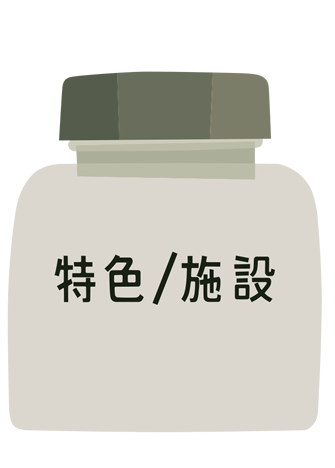 特色/施設