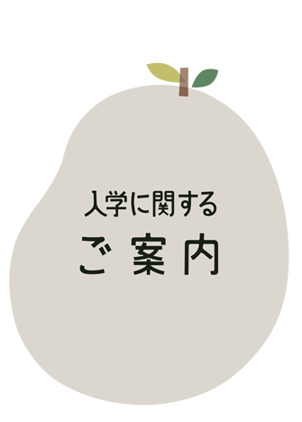 入学案内