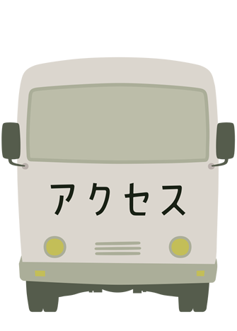 アクセス