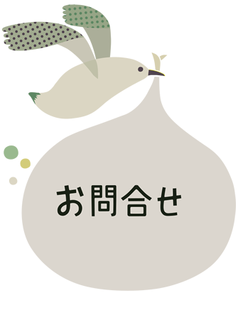 お問い合わせ