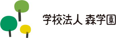 学校法人 森学園