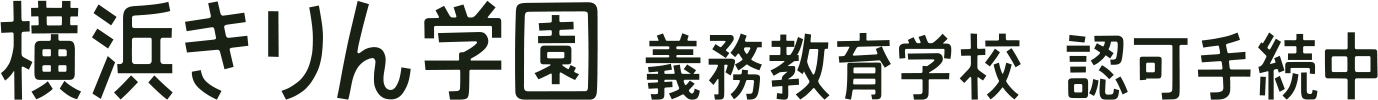 横浜きりん学園 義務教育学校 認可手続中