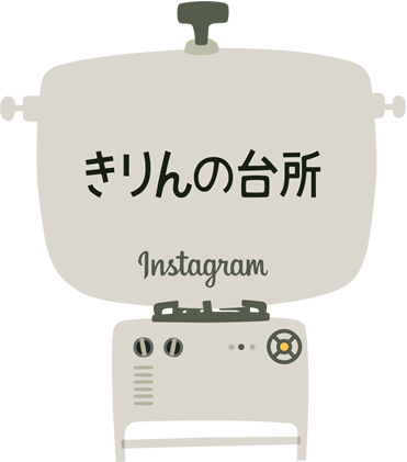 きりんの台所