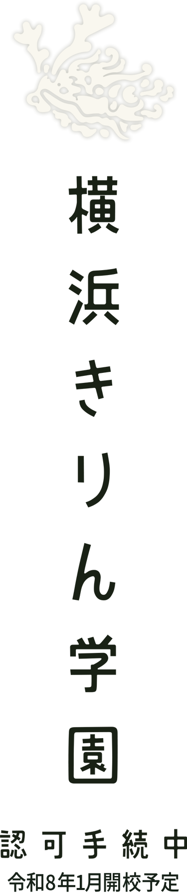 横浜きりん学園