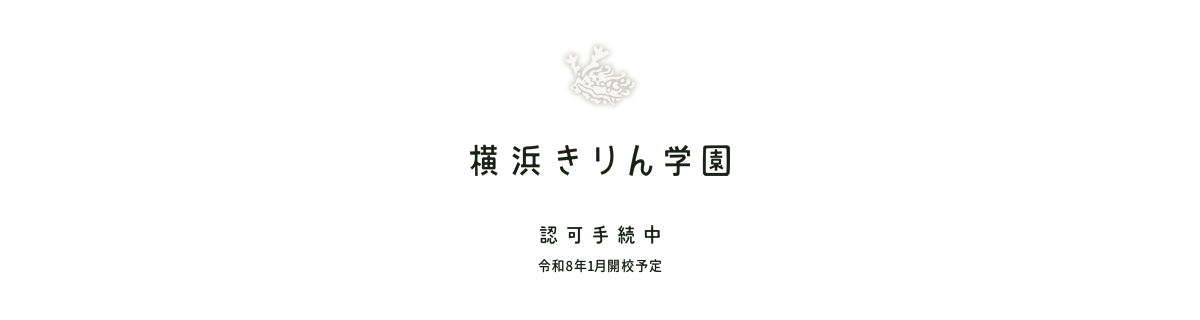 横浜きりん学園