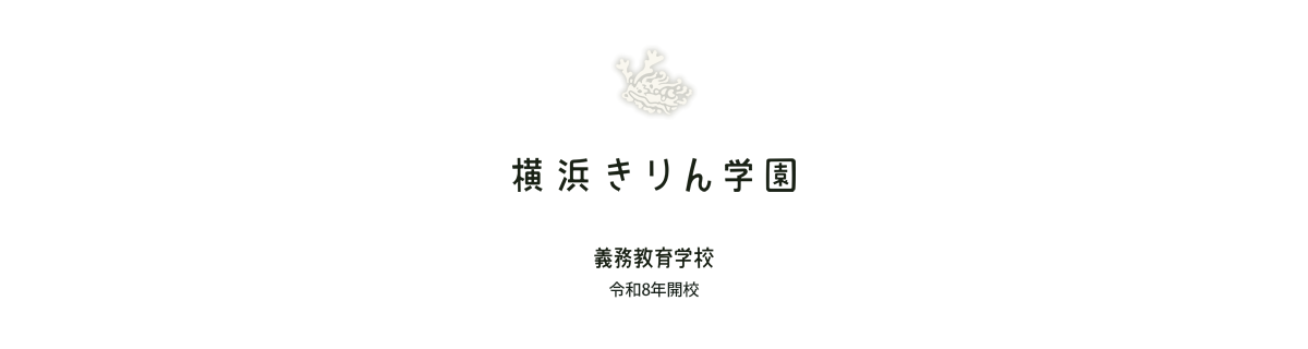 横浜きりん学園