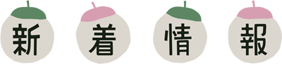 新着情報