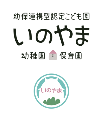 認定こども園いのやま