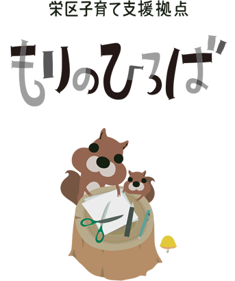 栄区子育て支援拠点 もりのひろば