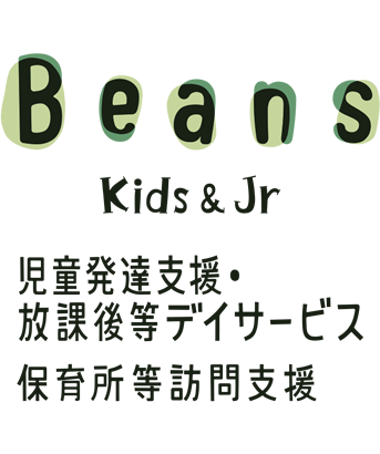 児童発達支援・放課後等デイサービス・保育所等訪問支援 ビーンズキッズ＆ジュニア