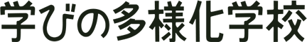 学びの多様化学校