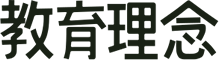 教育理念