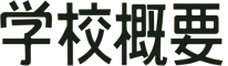 学校概要