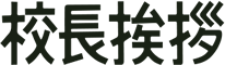 校長挨拶