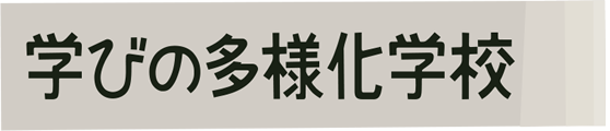 学びの多様化学校