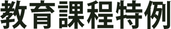 教育課程特別例