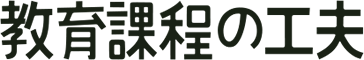 教育課程の工夫