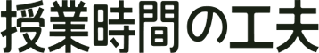 事業時間の工夫