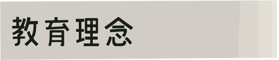 教育理念
