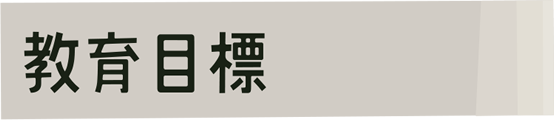 教育目標