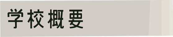 学校概要