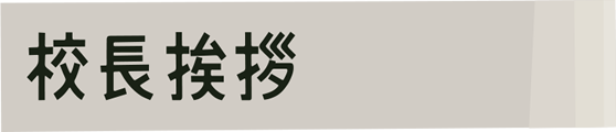 校長挨拶
