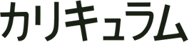カリキュラム