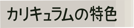 カリキュラムの特色