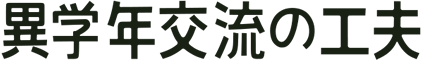 異学年交流の工夫