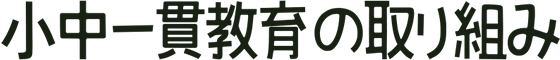 小中一貫教育の取り組み