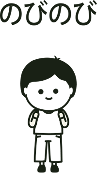 のびのび