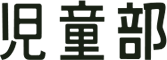 児童部