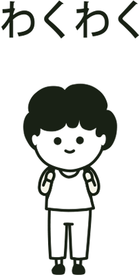 わくわく