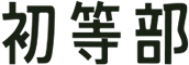 初等部