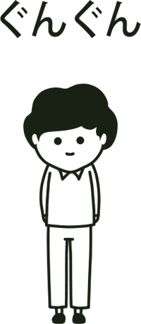 ぐんぐん