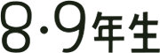 8・9年生