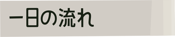 一日の流れ