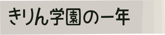 きりん学園の一年