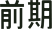 前期
