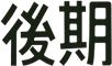 後期