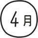4月