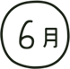 6月