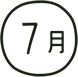 7月