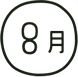 8月