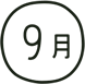 9月