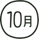 10月