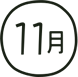11月