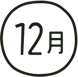 12月