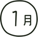 1月