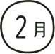 2月
